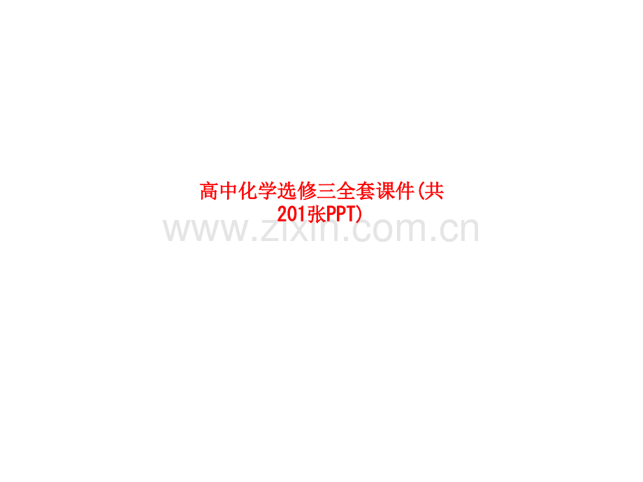 高中化学选修三全套课件.pptx_第1页