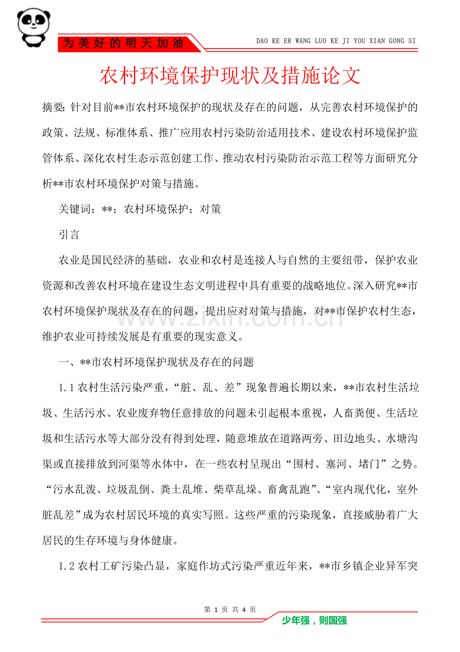 农村环境保护现状及措施论文.doc_第1页