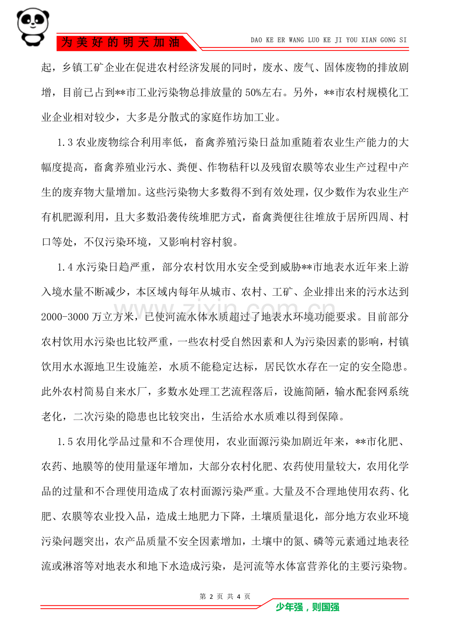 农村环境保护现状及措施论文.doc_第2页