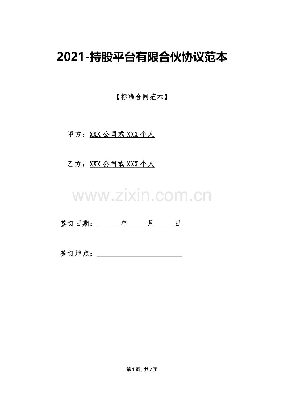 持股平台有限合伙协议范本(标准版).doc_第1页