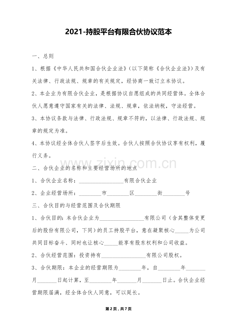 持股平台有限合伙协议范本(标准版).doc_第2页