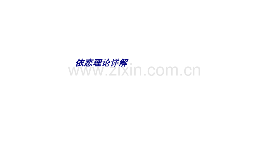 依恋理论详解专题培训课件.ppt_第1页