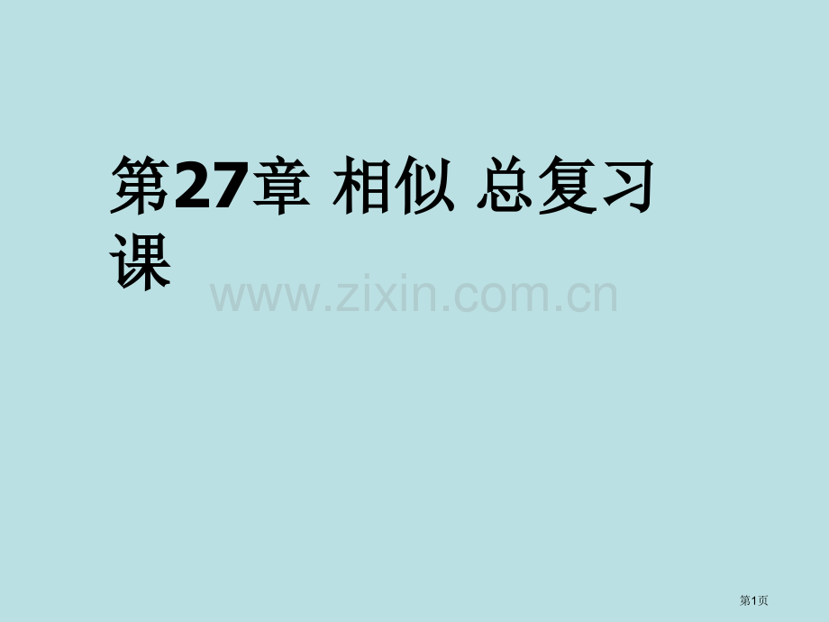 相似三角形总复习+典型例题公开课获奖课件.pptx_第1页