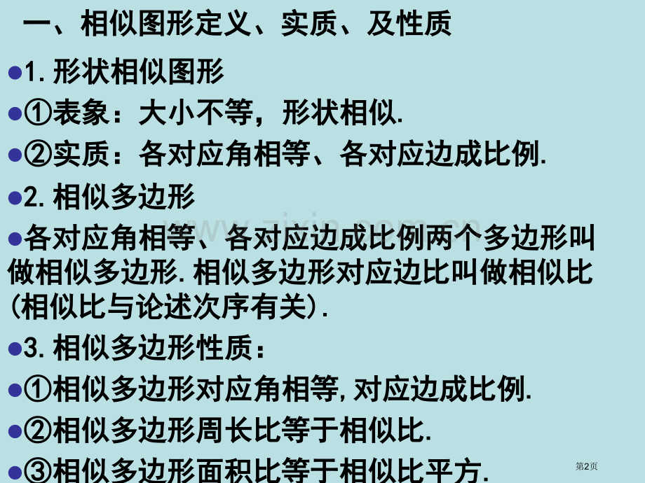 相似三角形总复习+典型例题公开课获奖课件.pptx_第2页