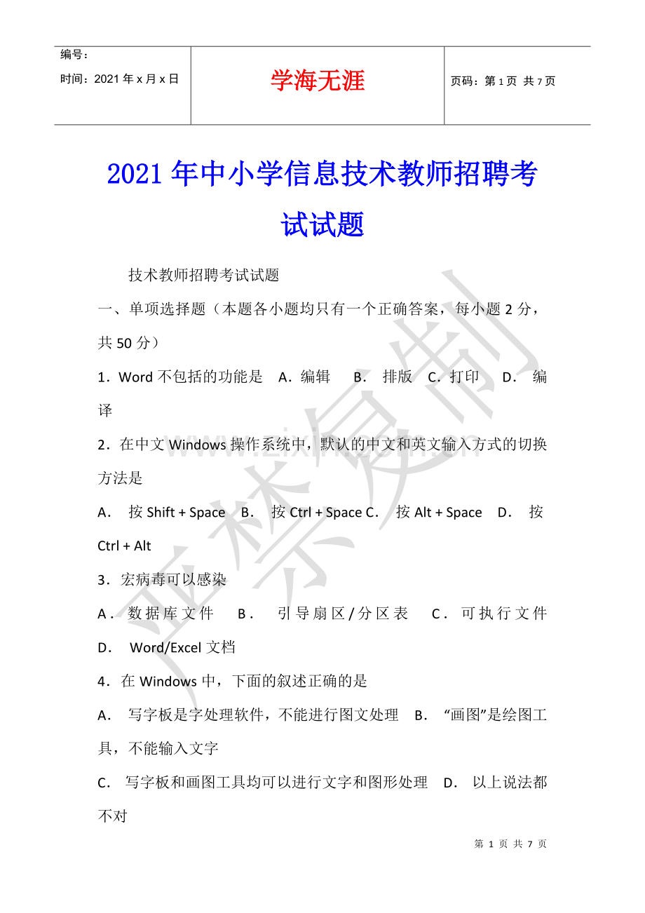 2021年中小学信息技术教师招聘考试试题.docx_第1页