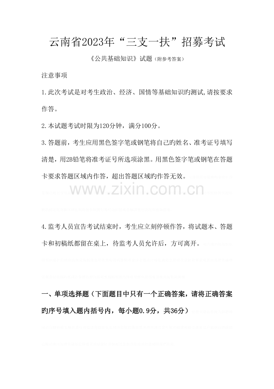 云南省三支一扶招募考试试题及答案.doc_第1页