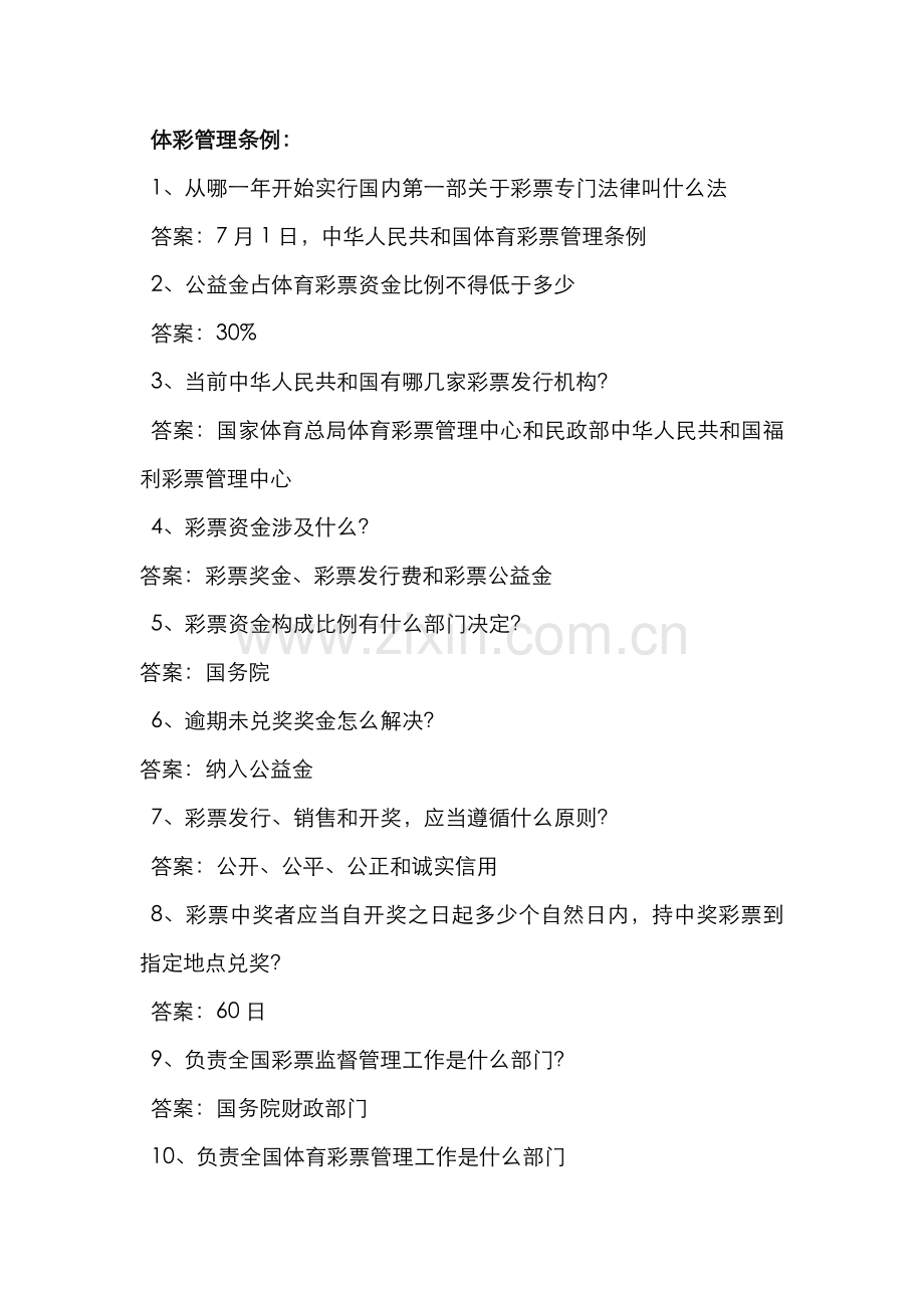 2021年体彩管理专管员考试.doc_第1页