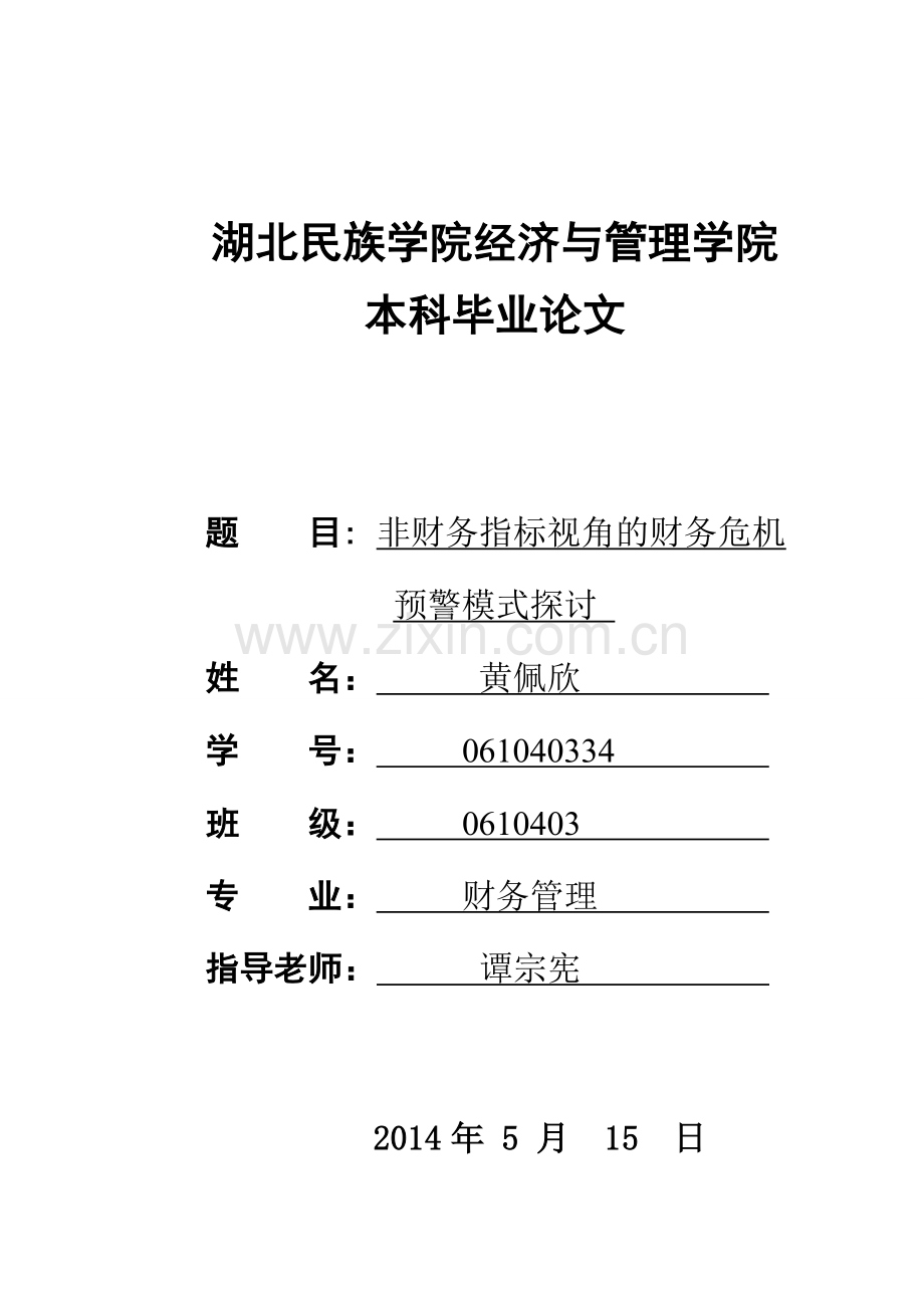 财务管理本科毕业论文范文1.doc_第1页