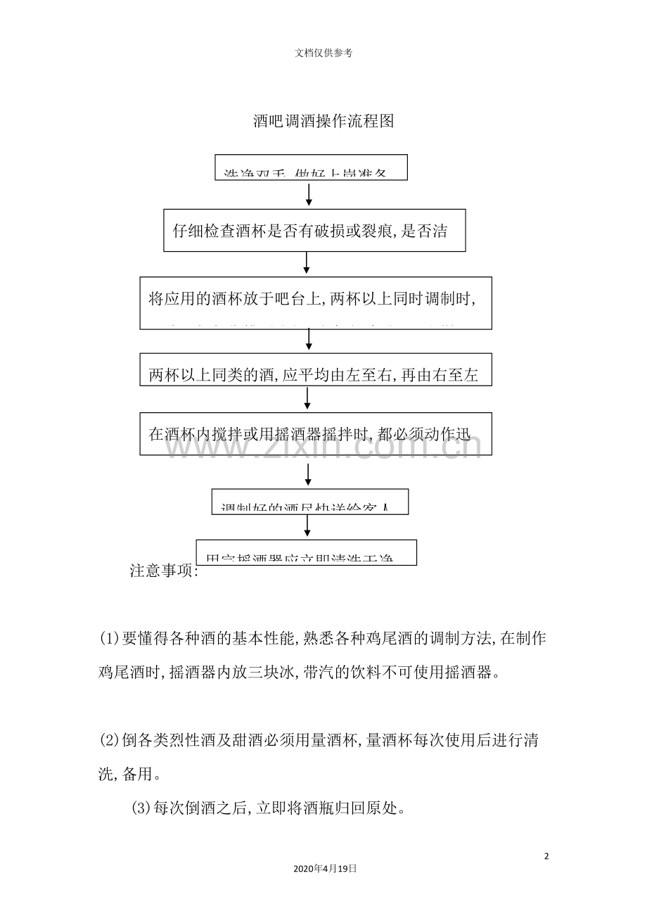 酒吧调酒操作流程图.doc_第2页