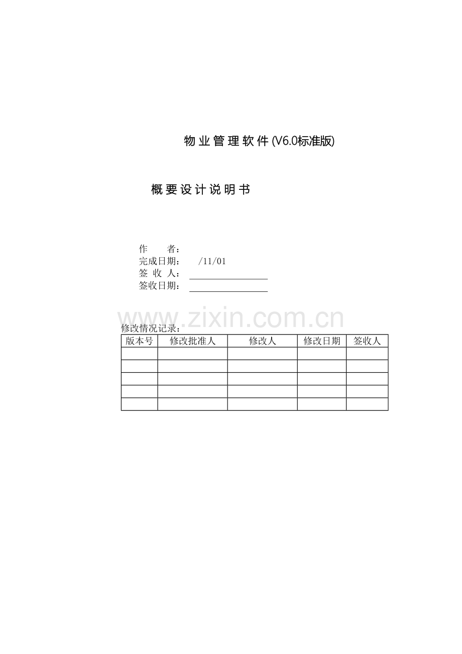 物业管理系统详细设计样本.doc_第2页
