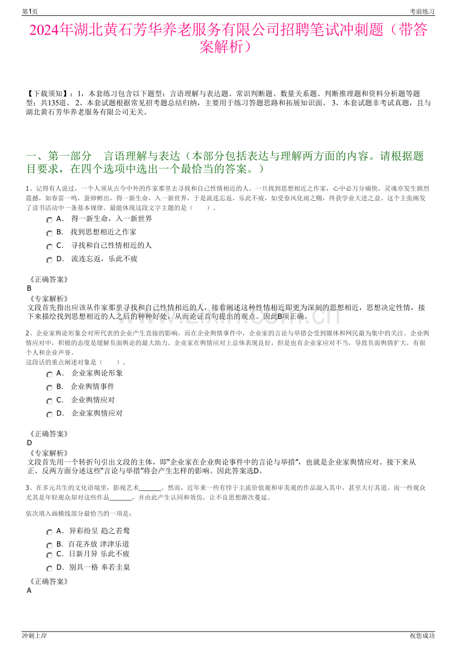 2024年湖北黄石芳华养老服务有限公司招聘笔试冲刺题（带答案解析）.pdf_第1页