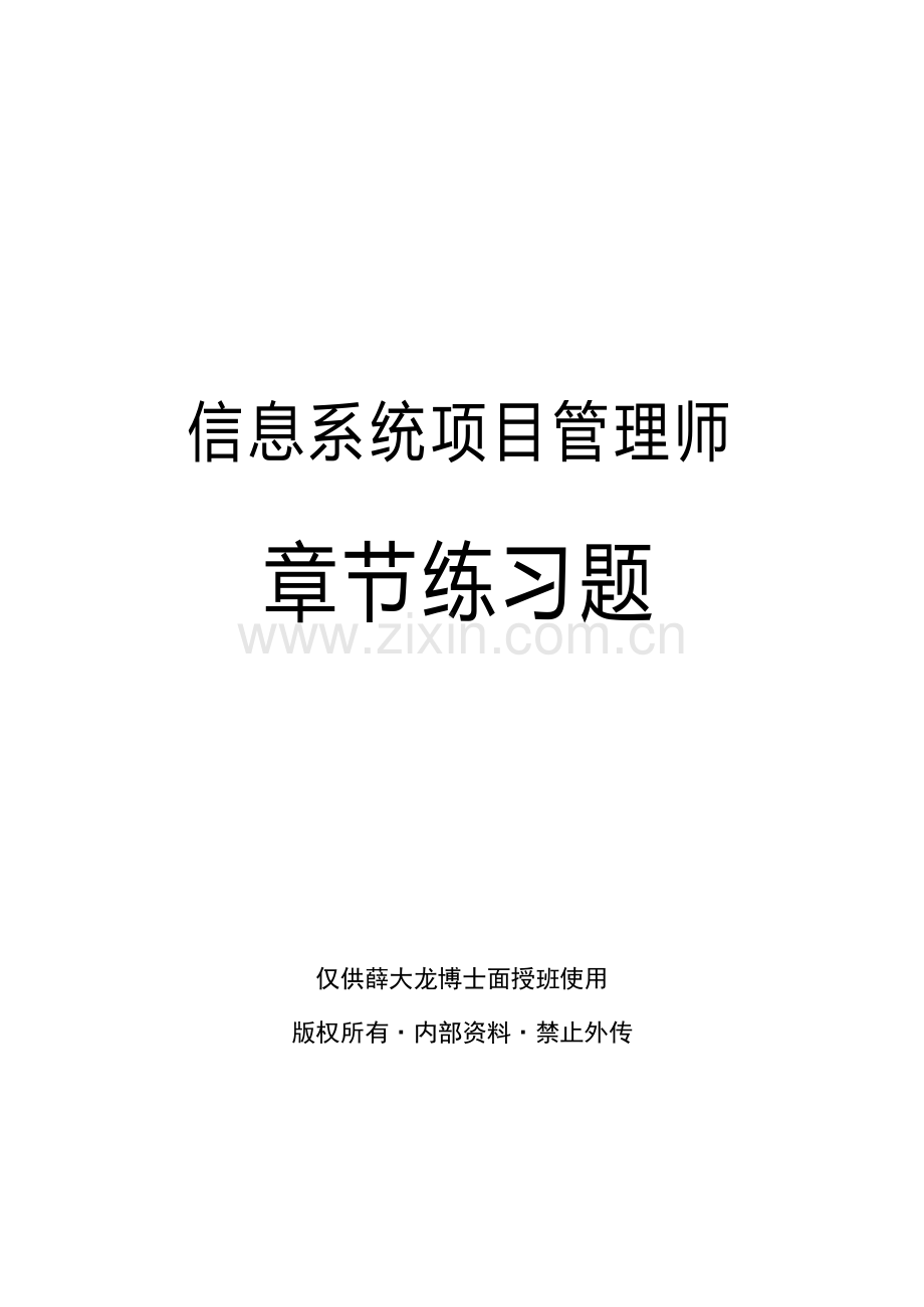 信息系统项目管理师章节练习题·薛大龙博士.doc_第1页