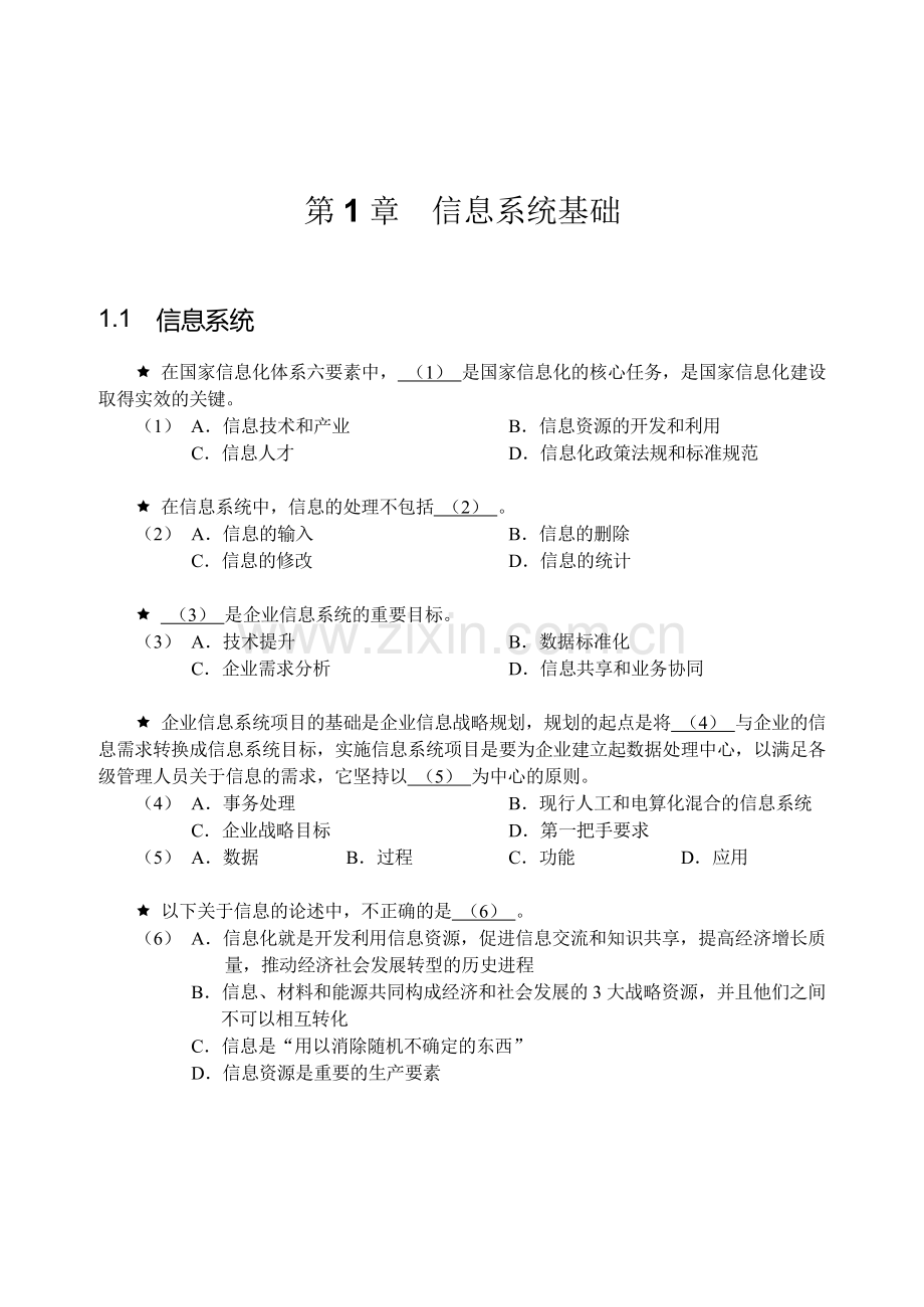 信息系统项目管理师章节练习题·薛大龙博士.doc_第2页