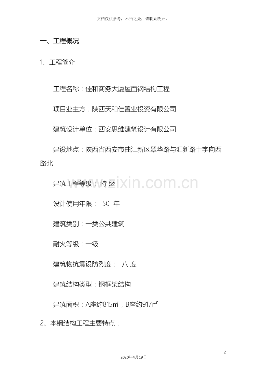 屋顶钢结构安装方案.doc_第2页