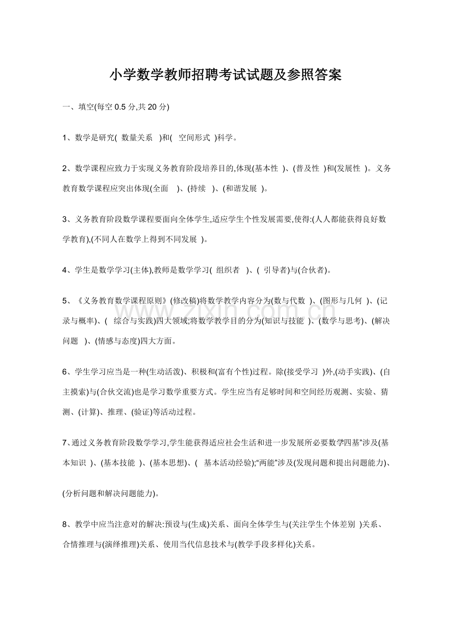 2022年小学数学教师招聘考试试题及参考答案.doc_第1页