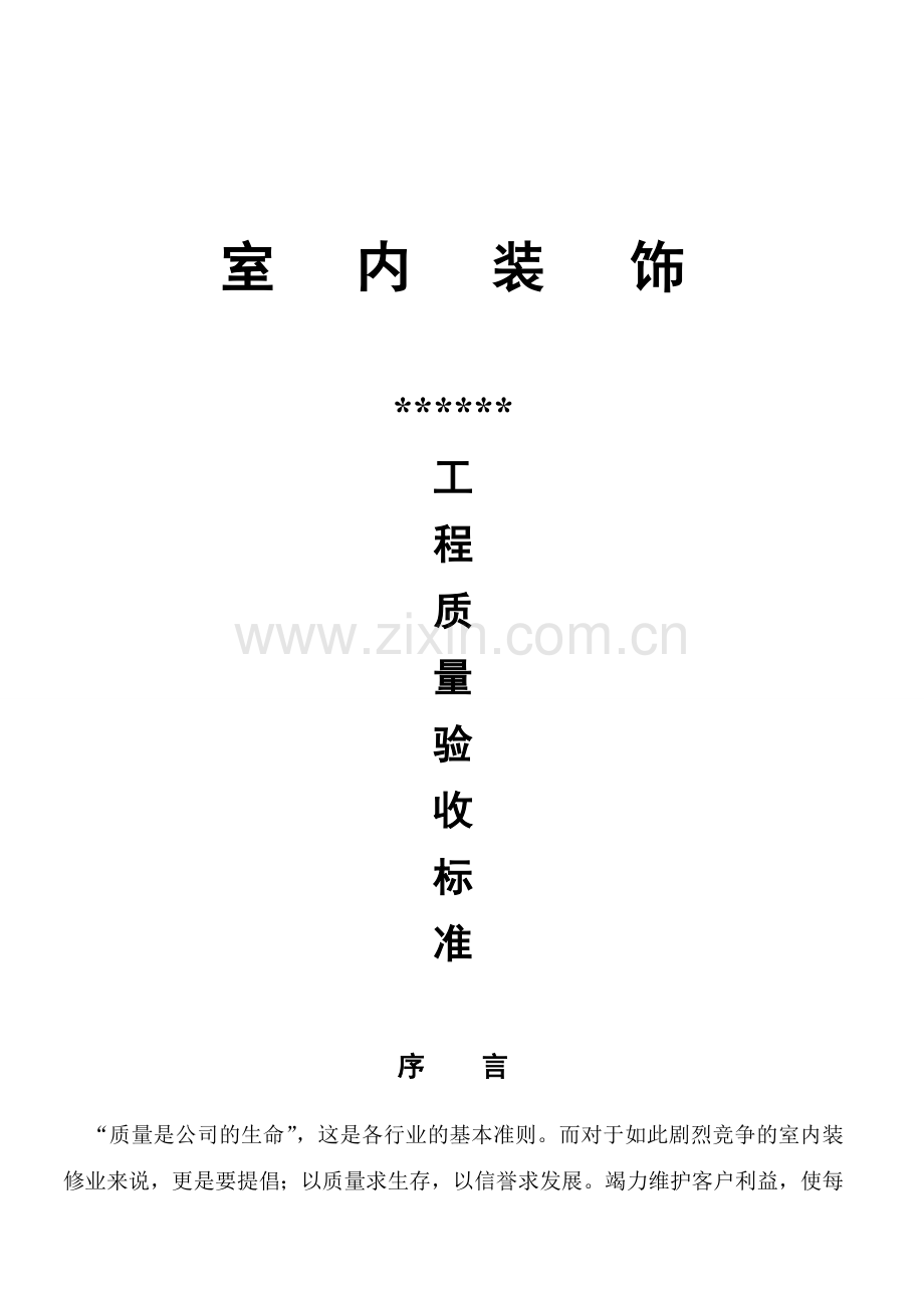 室内装修工程质量验收标准.doc_第1页