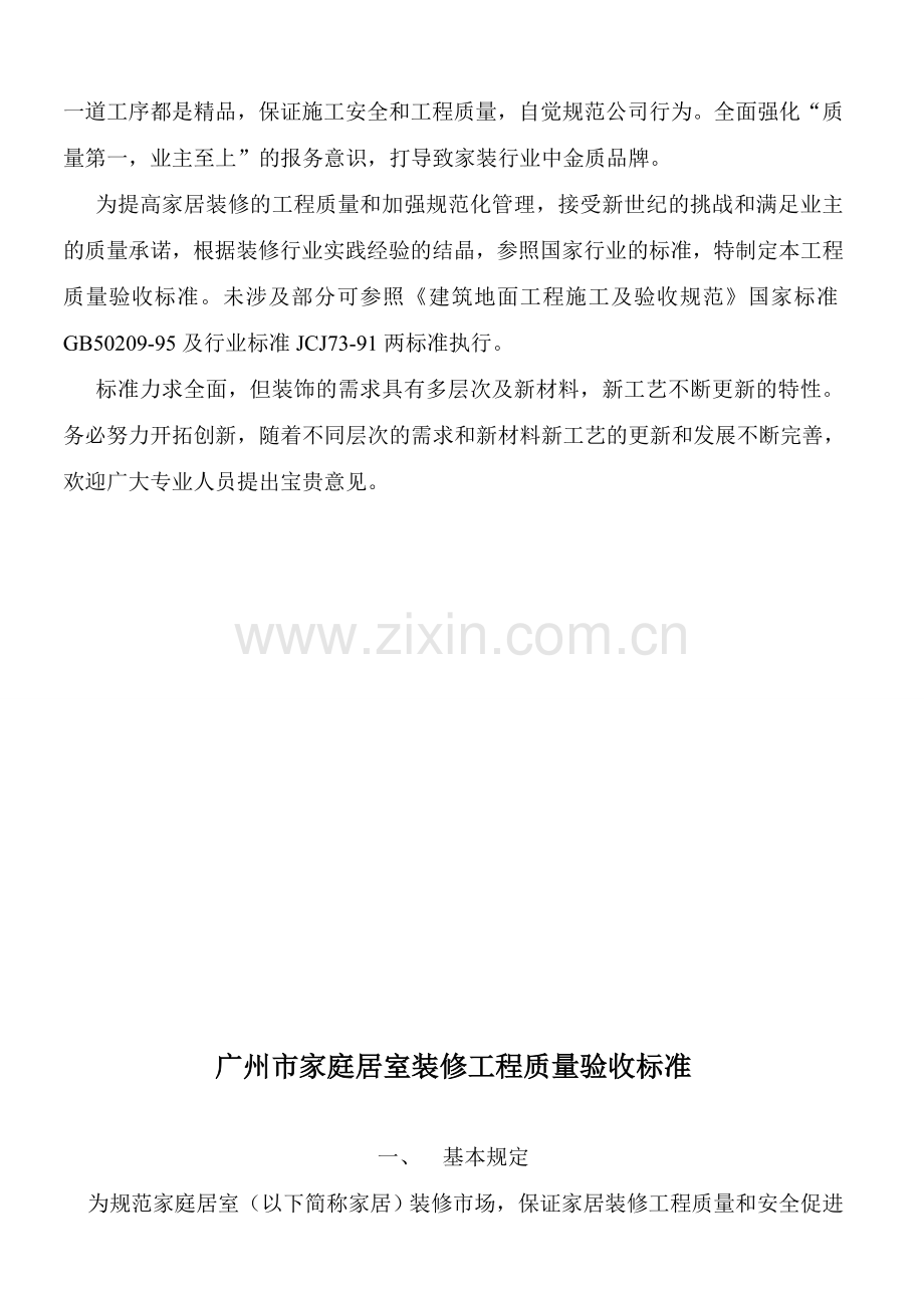 室内装修工程质量验收标准.doc_第2页
