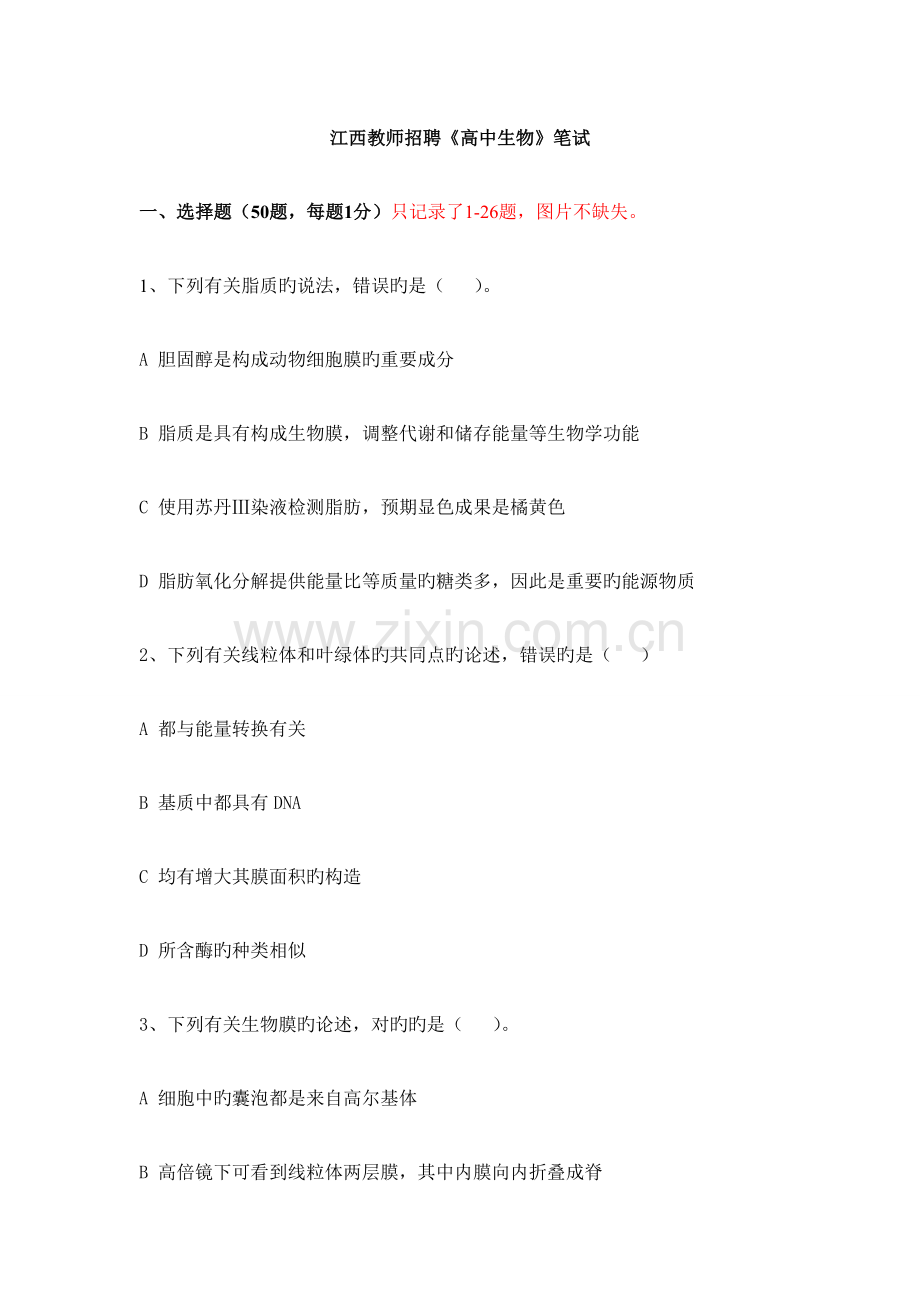 2023年江西教师招聘高中生物笔试.doc_第1页