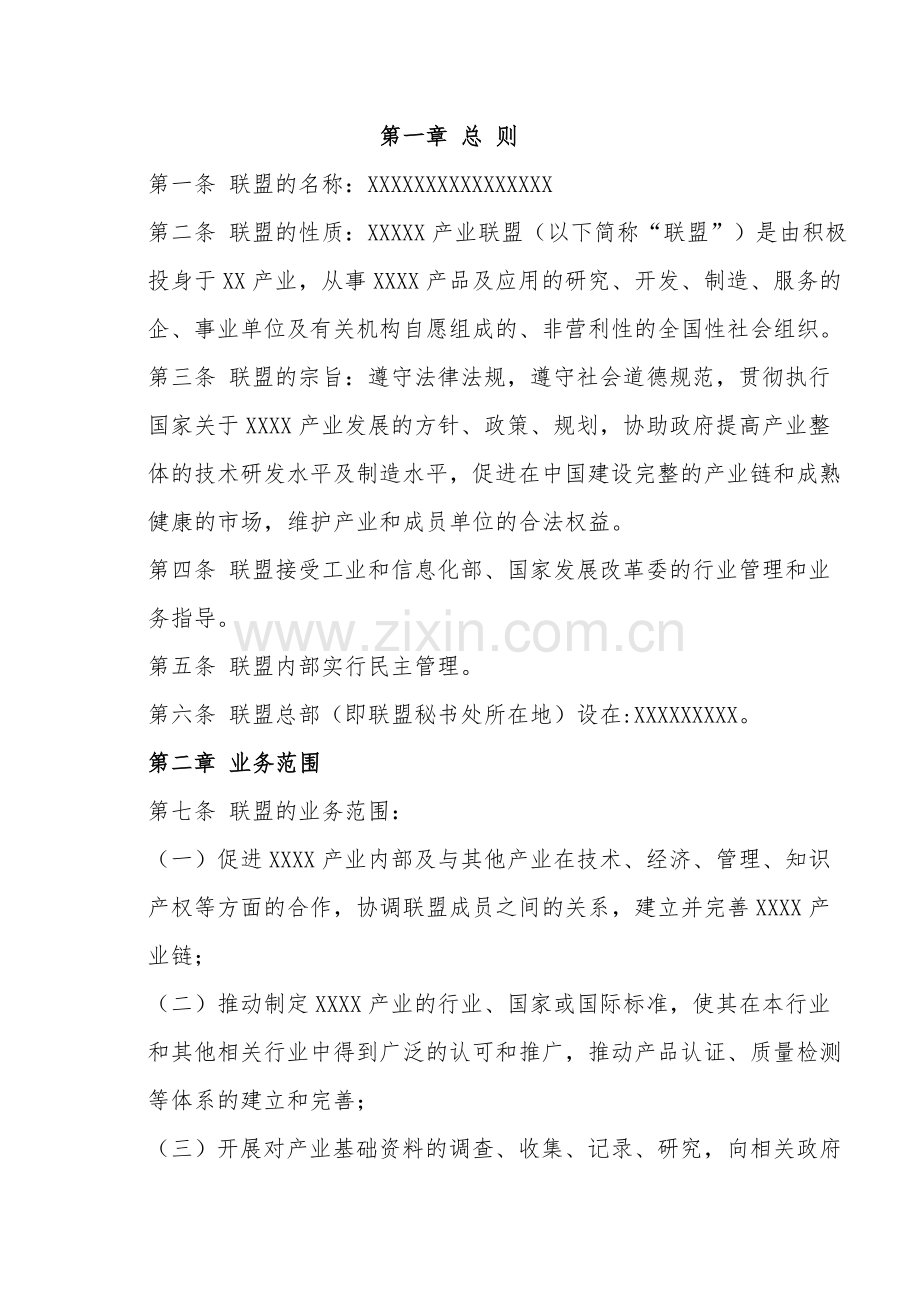 产业联盟章程.doc_第1页
