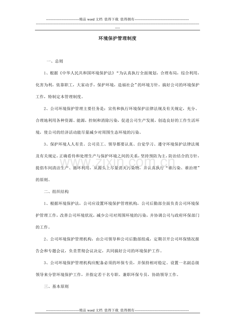 建筑工程环境保护管理制度.doc_第1页