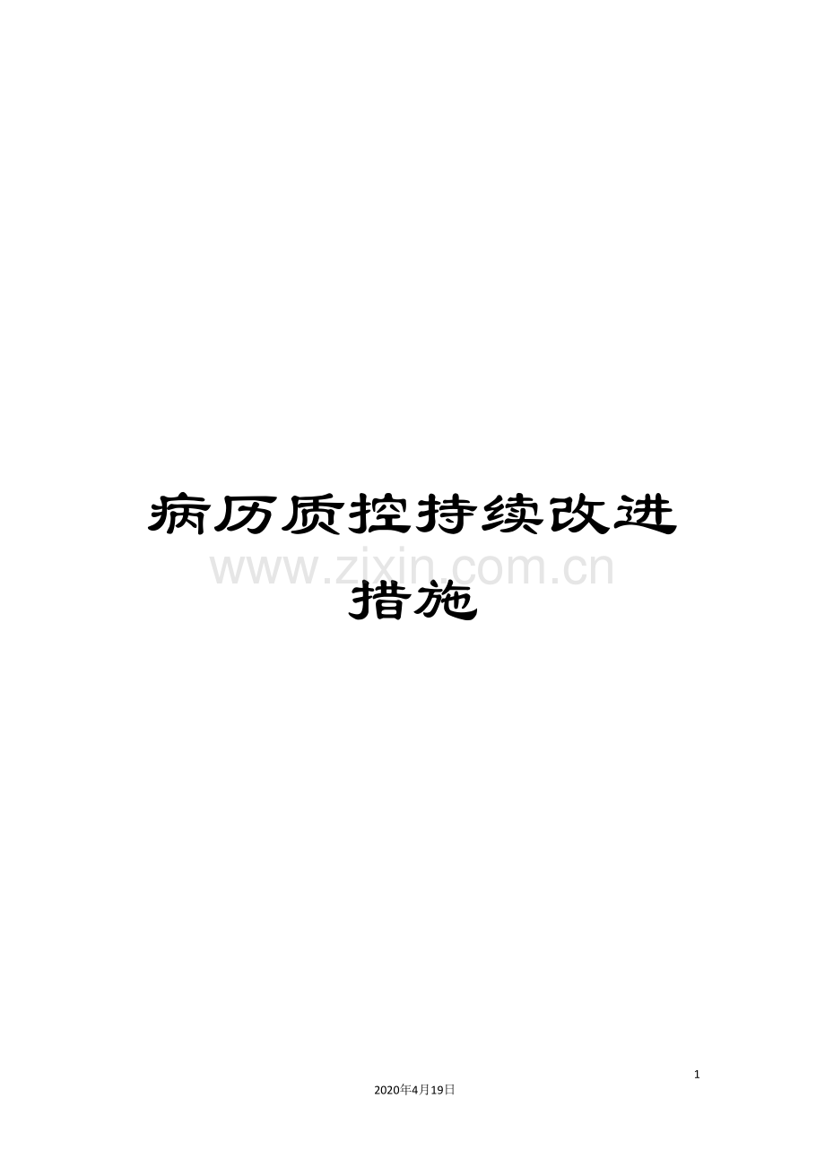 病历质控持续改进措施.doc_第1页