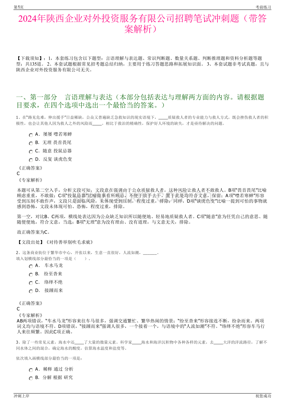 2024年陕西企业对外投资服务有限公司招聘笔试冲刺题（带答案解析）.pdf_第1页