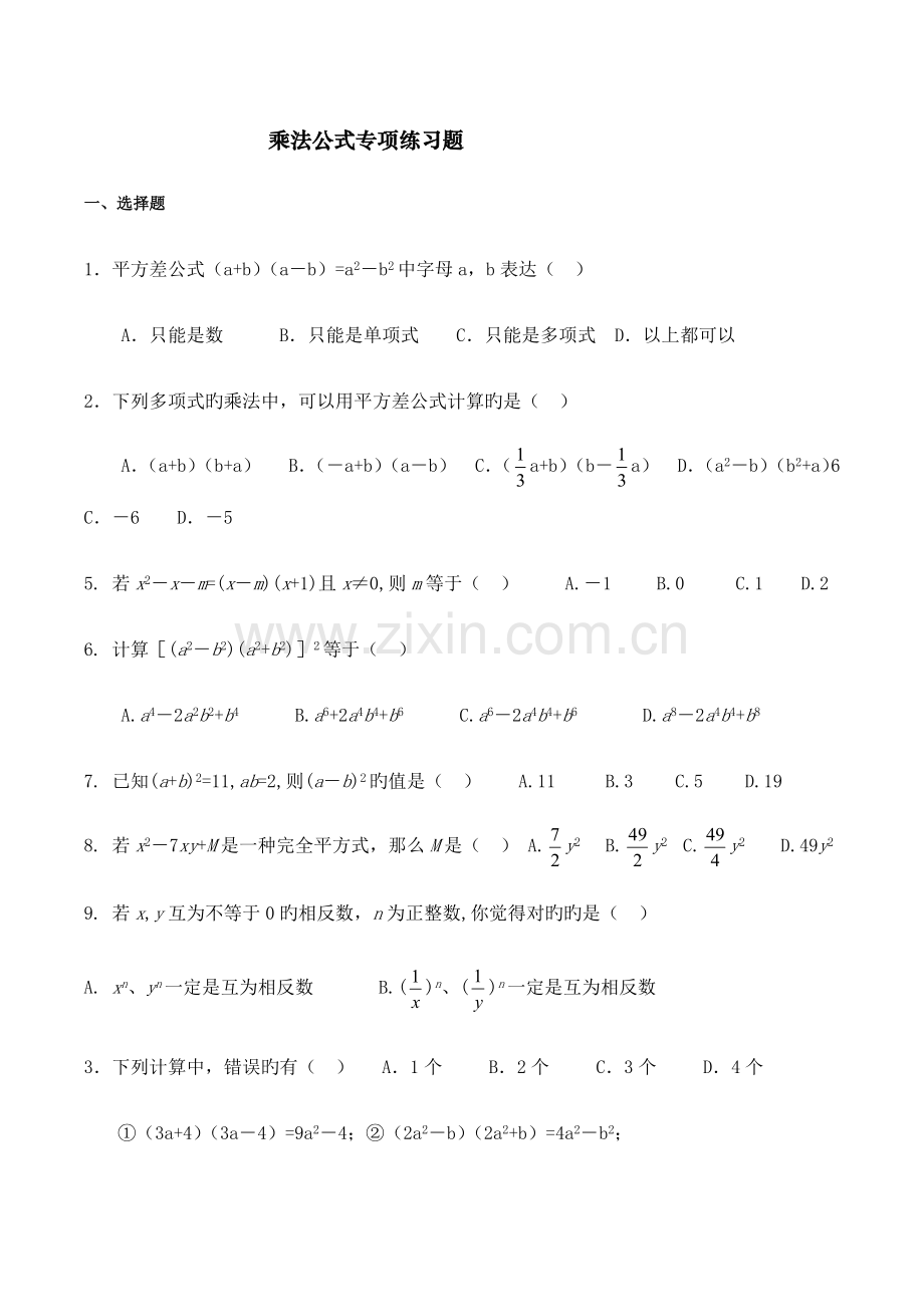 乘法公式专项练习题.doc_第1页