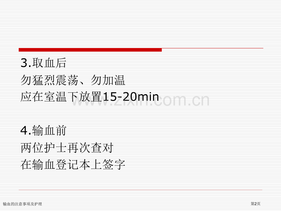 输血的注意事项及护理.pptx_第2页