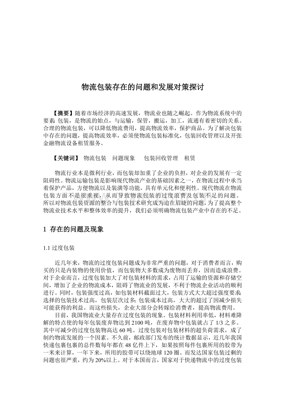 物流包装存在的问题和发展对策探讨.doc_第1页