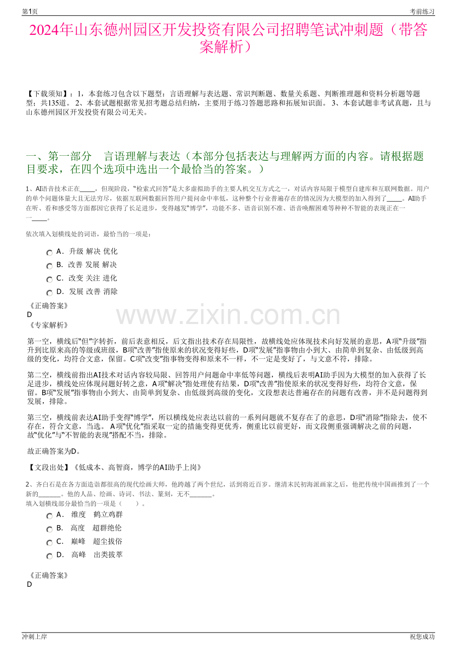 2024年山东德州园区开发投资有限公司招聘笔试冲刺题（带答案解析）.pdf_第1页