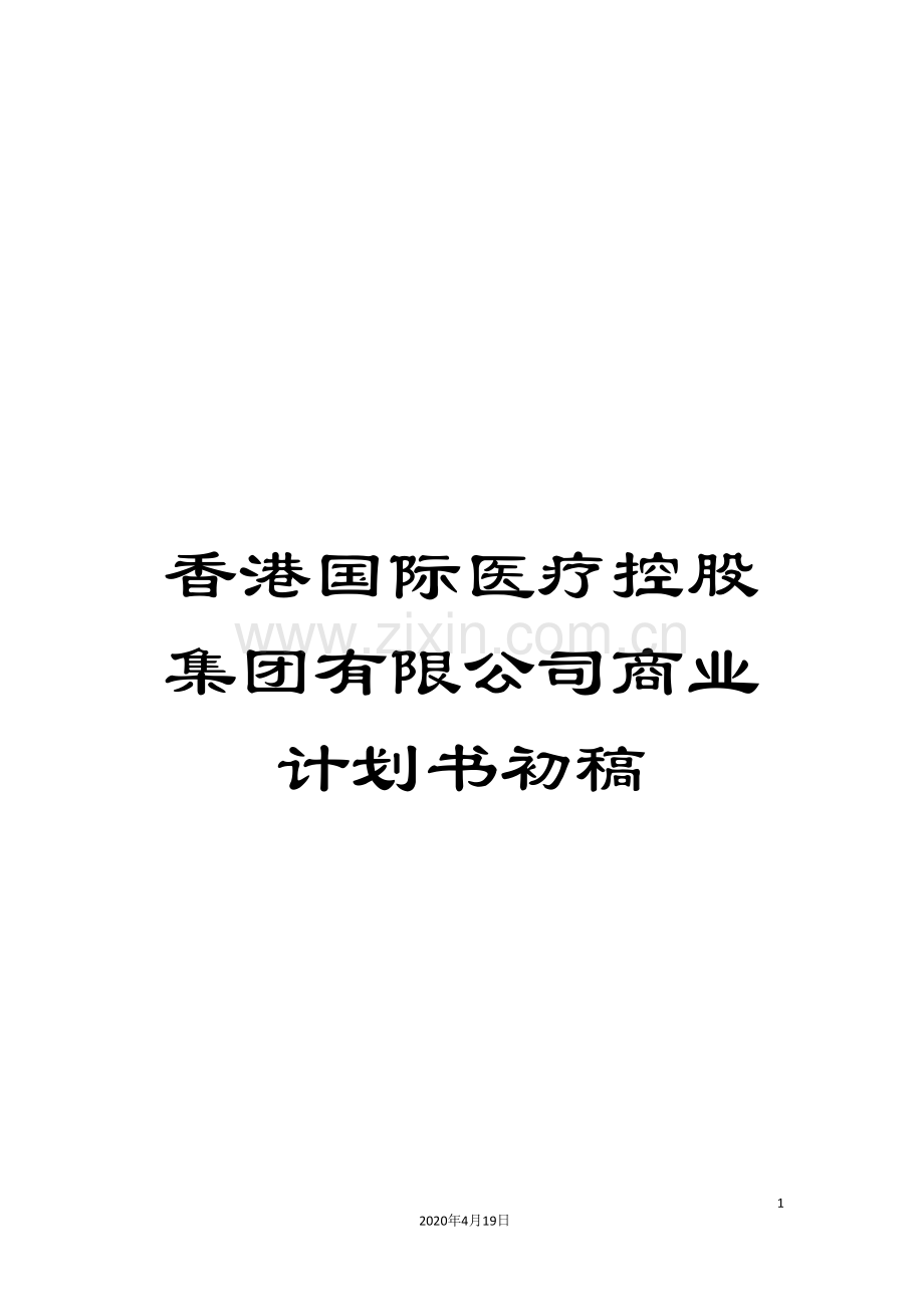 香港国际医疗控股集团有限公司商业计划书初稿.doc_第1页