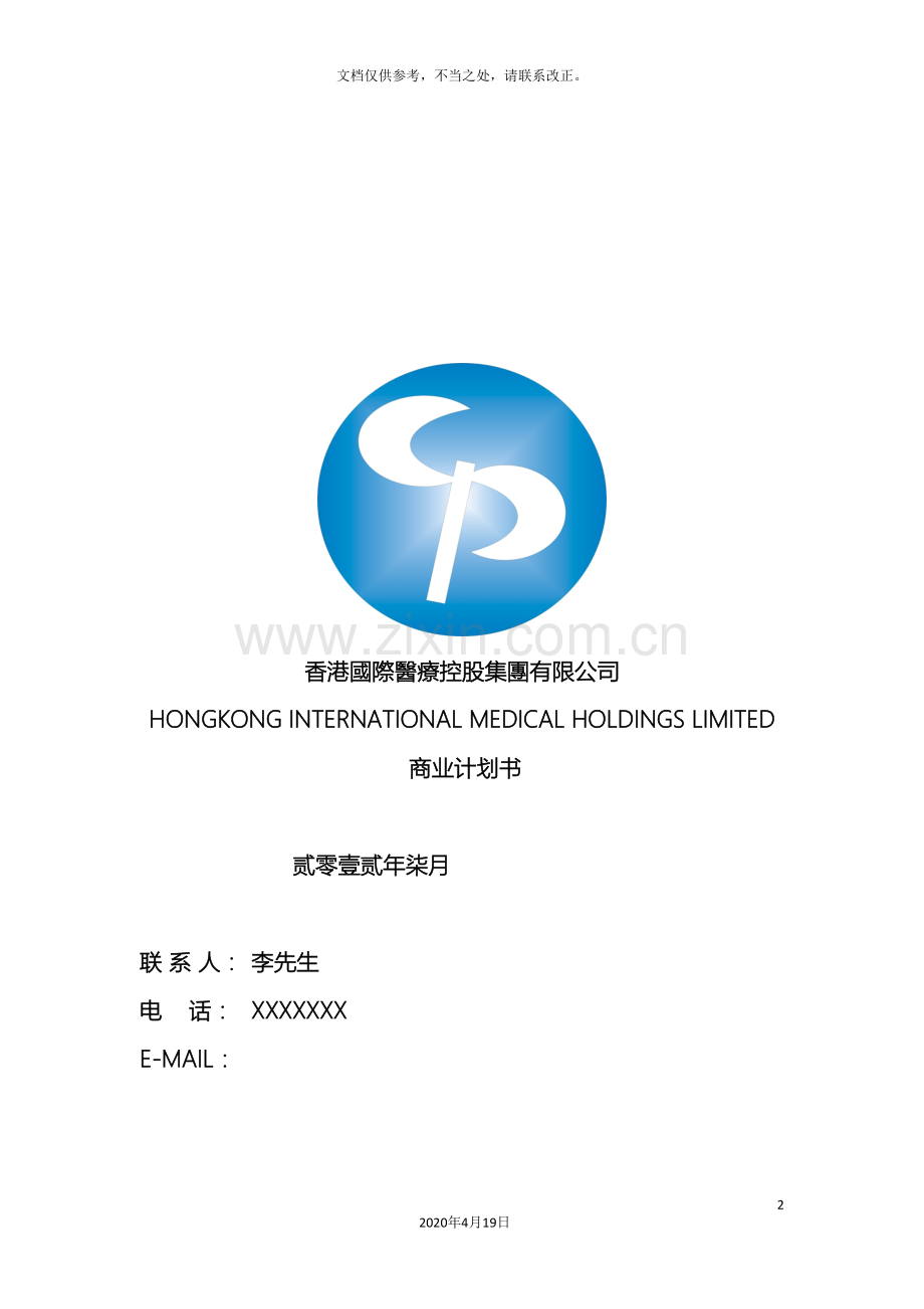 香港国际医疗控股集团有限公司商业计划书初稿.doc_第2页