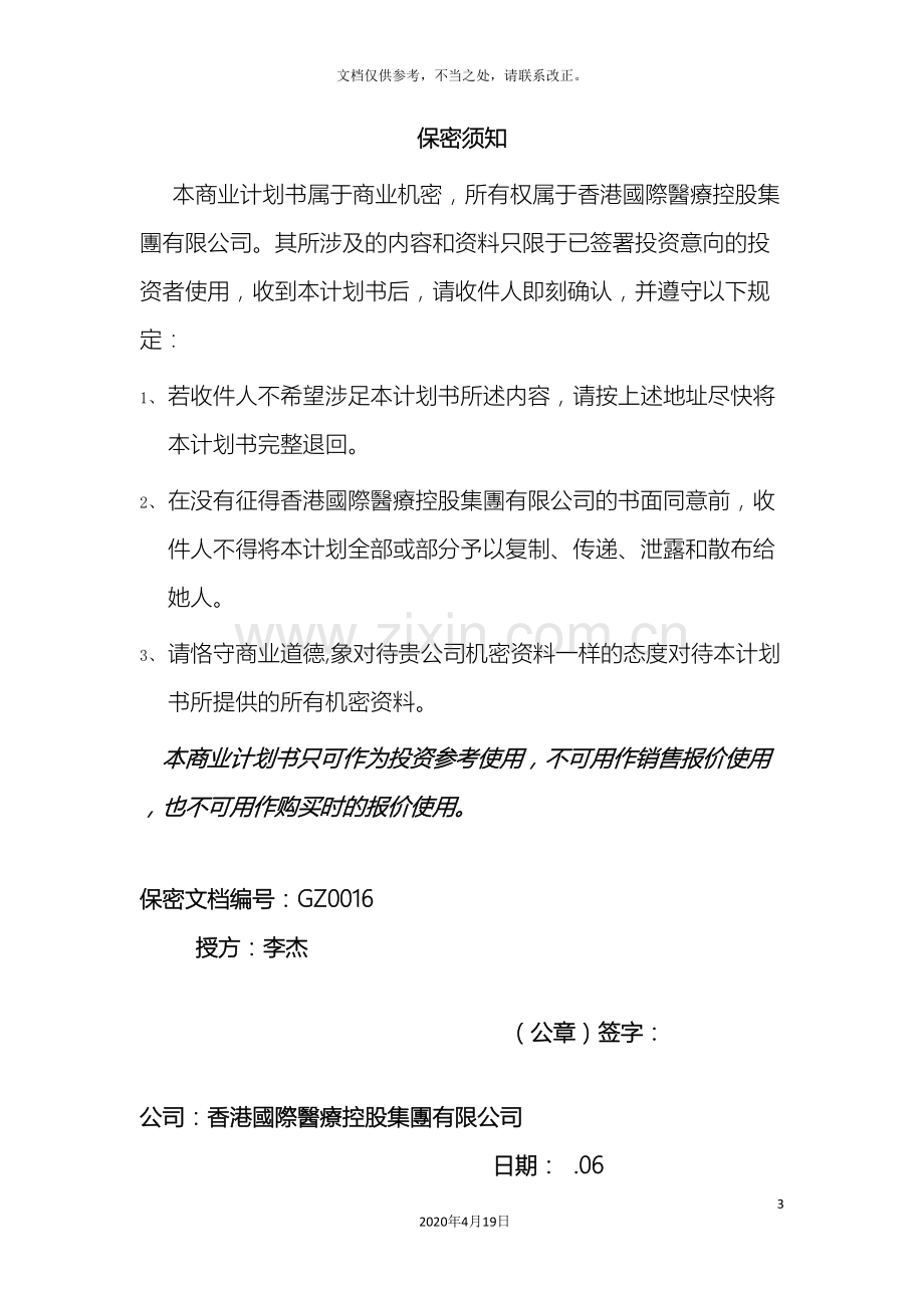 香港国际医疗控股集团有限公司商业计划书初稿.doc_第3页