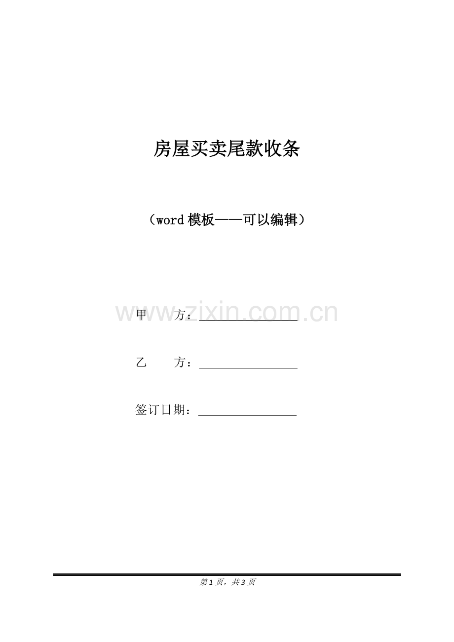 房屋买卖尾款收条（标准版）.docx_第1页