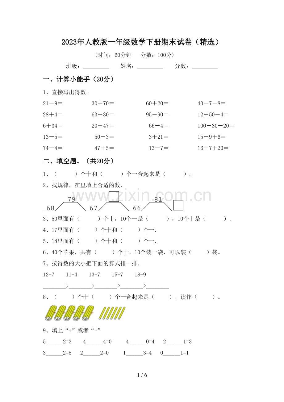 2023年人教版一年级数学下册期末试卷(精选).doc_第1页