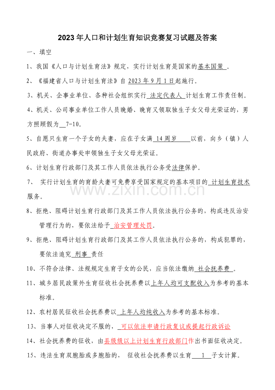 2023年人口和计划生育知识竞赛复习试题及答案.doc_第1页
