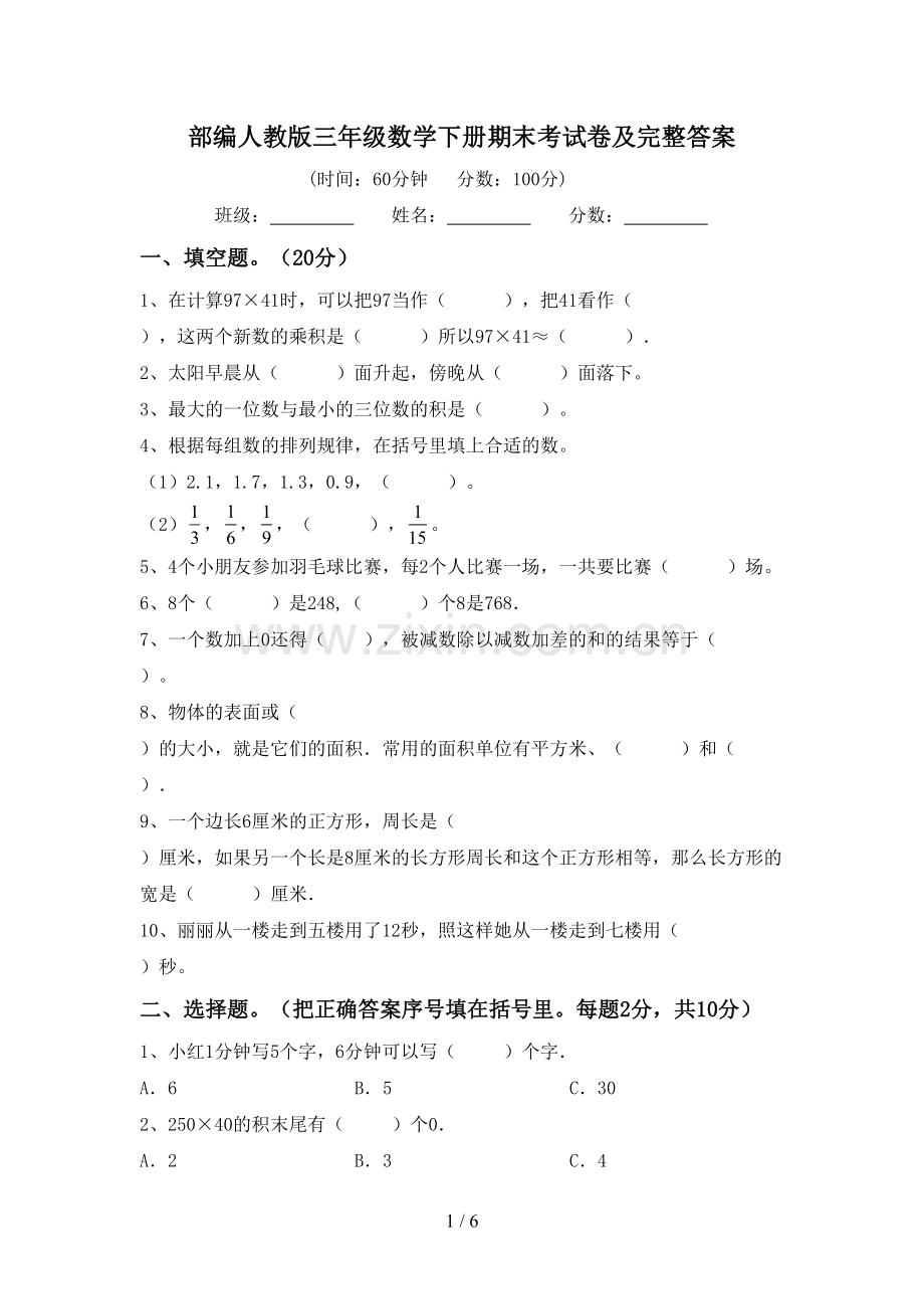 部编人教版三年级数学下册期末考试卷及完整答案.doc_第1页