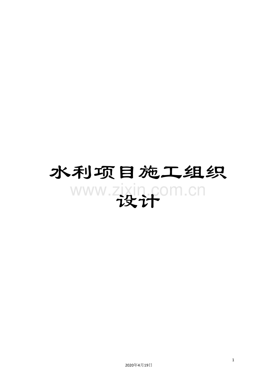 水利项目施工组织设计范本.doc_第1页