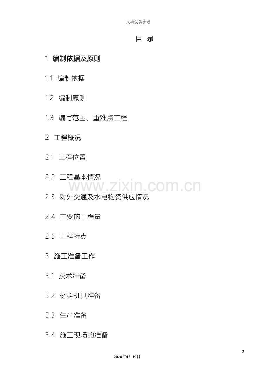 水利项目施工组织设计范本.doc_第2页