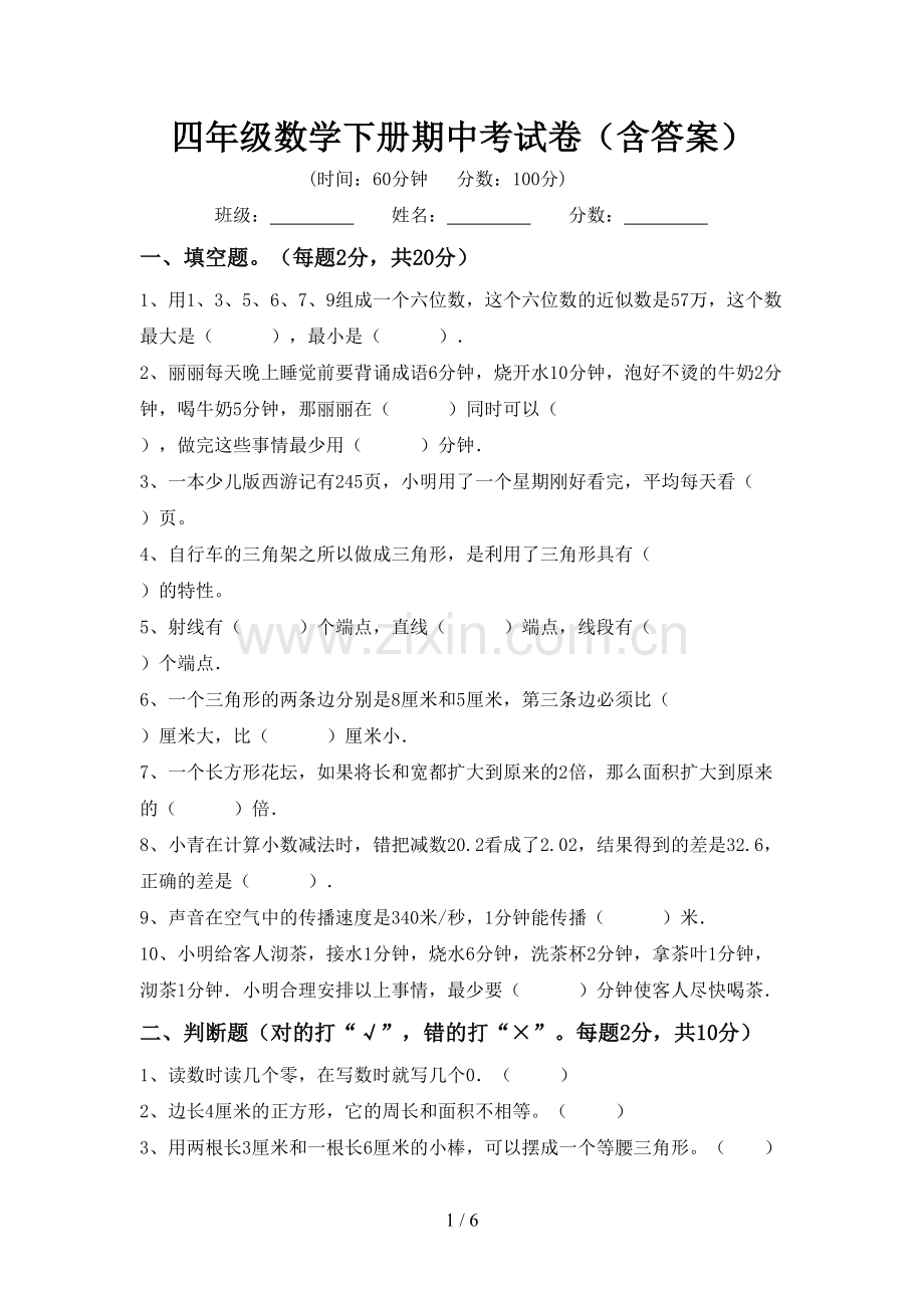四年级数学下册期中考试卷(含答案).doc_第1页