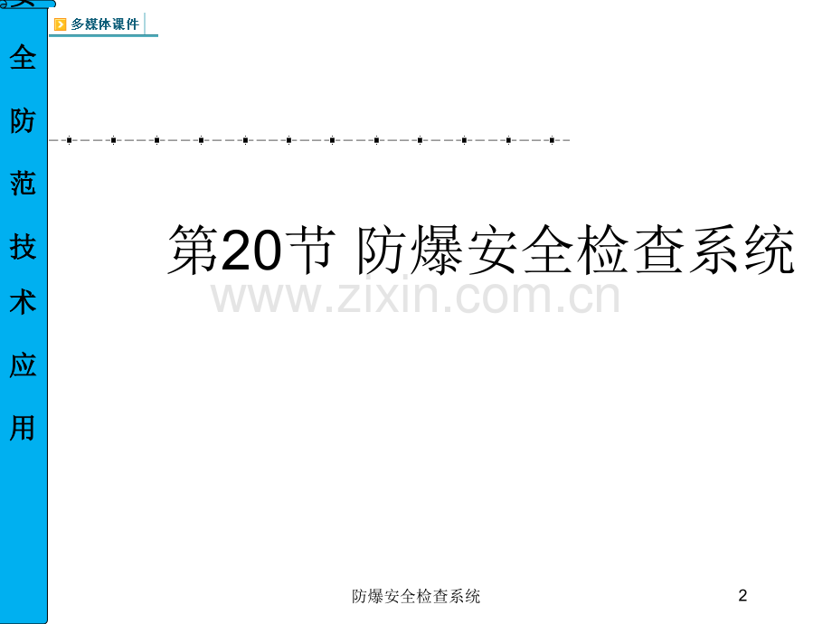 防爆安全检查系统课件.ppt_第2页