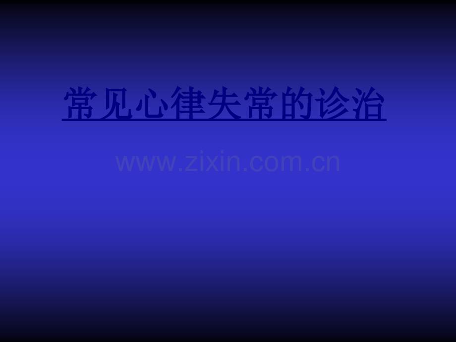 常见心律失常的诊治PPT优质课件.ppt_第1页