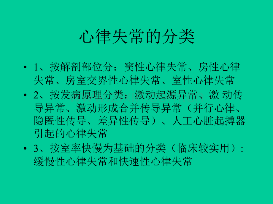 常见心律失常的诊治PPT优质课件.ppt_第2页