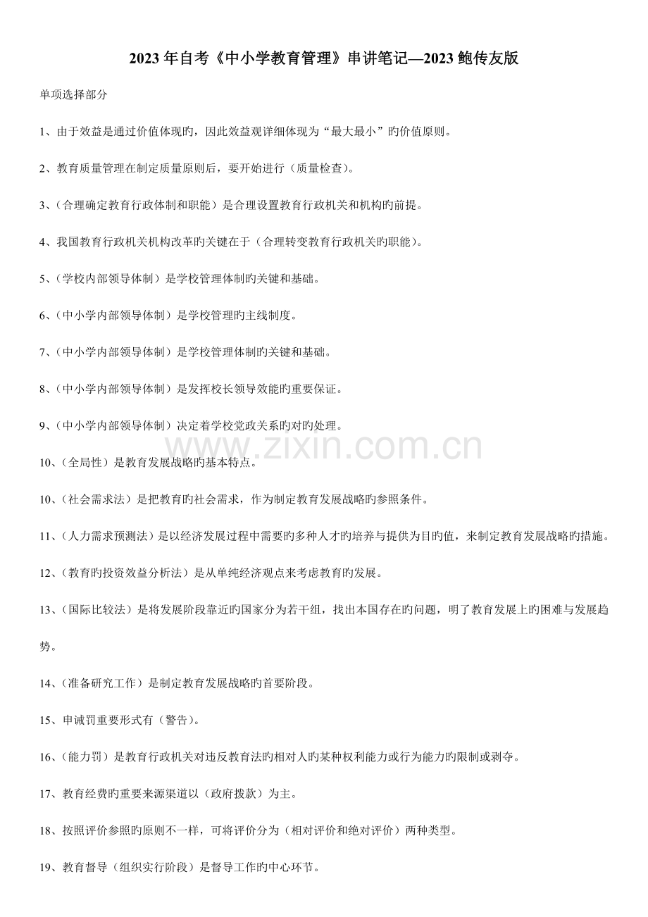 2023年自考中小学教育管理串讲笔记要点.doc_第1页