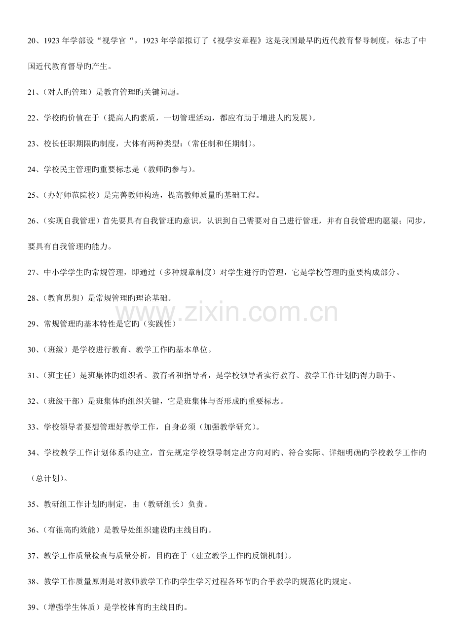 2023年自考中小学教育管理串讲笔记要点.doc_第2页