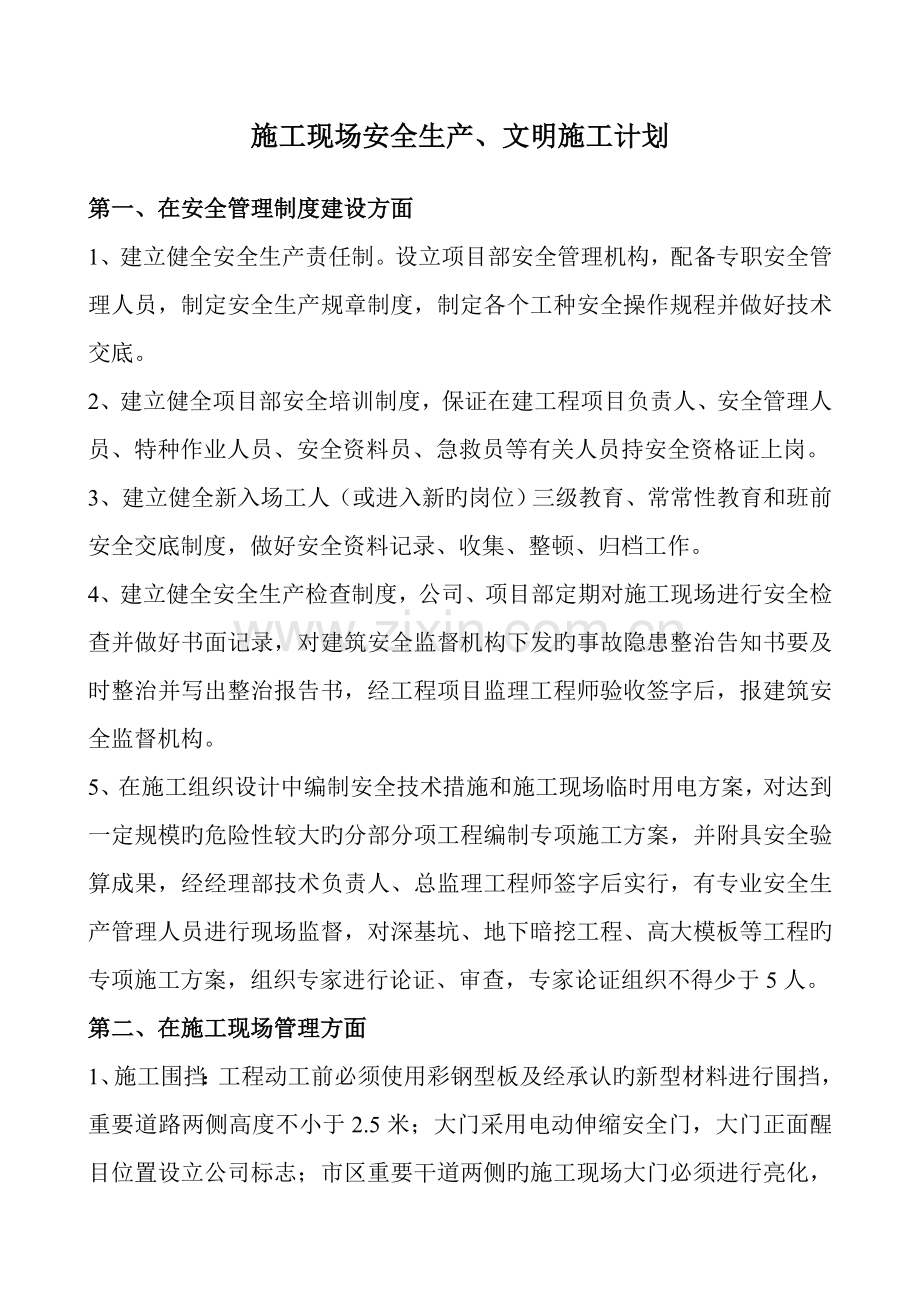 施工现场安全生产文明施工计划.doc_第1页