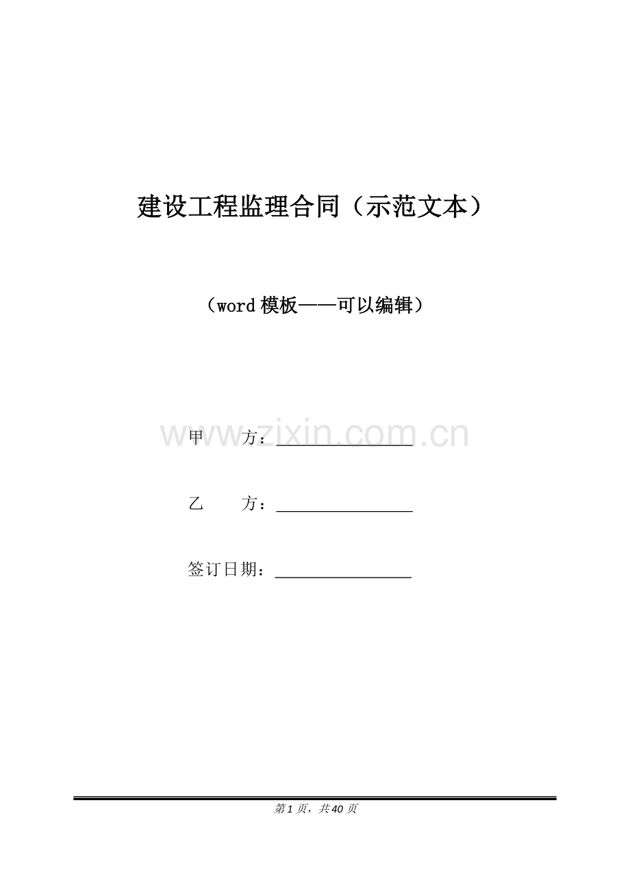 建设工程监理合同(示范文本)(标准版).docx_第1页