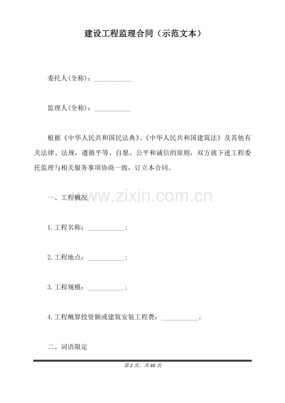 建设工程监理合同(示范文本)(标准版).docx_第2页