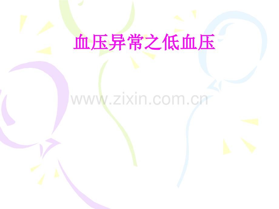 医学血压异常之低血压PPT培训课件.ppt_第1页