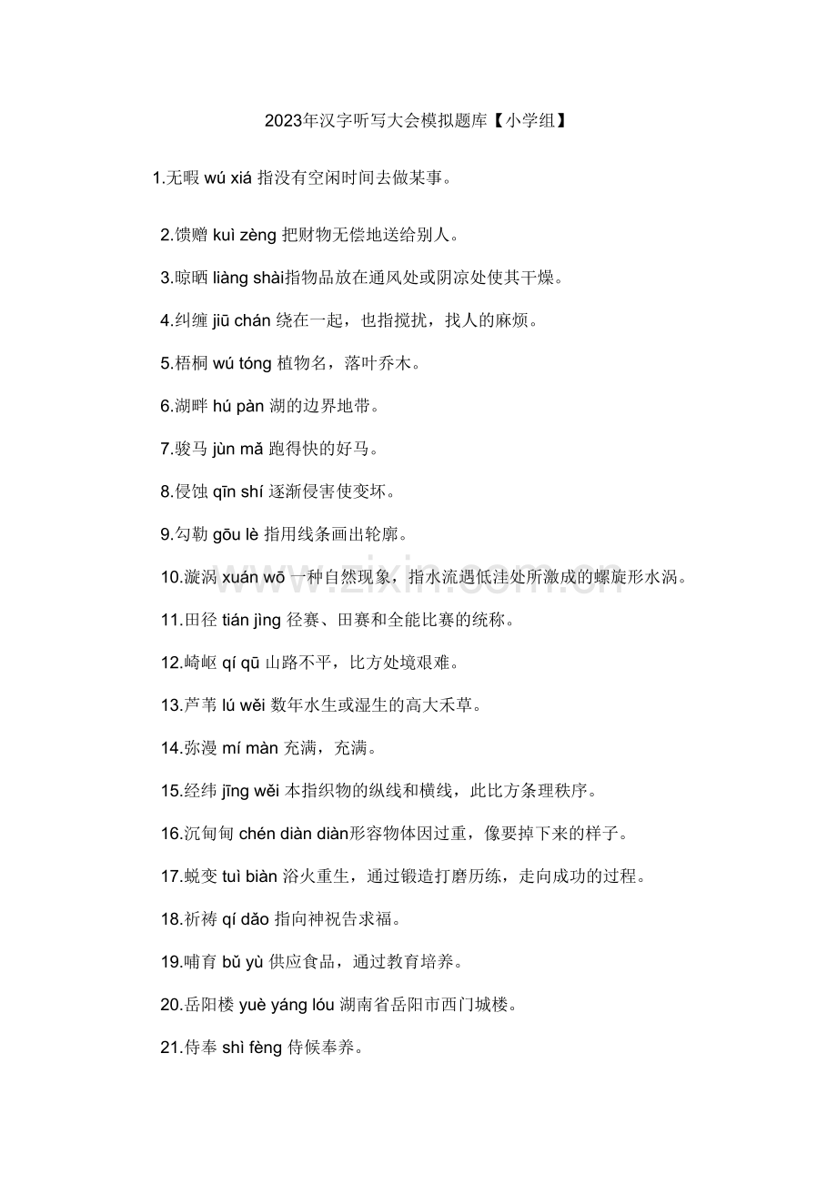 2023年汉字听写大会模拟题库.doc_第1页